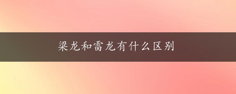 梁龙和雷龙有什么区别