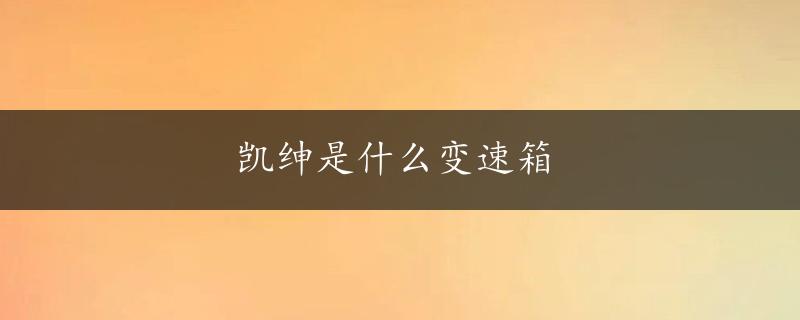 凯绅是什么变速箱