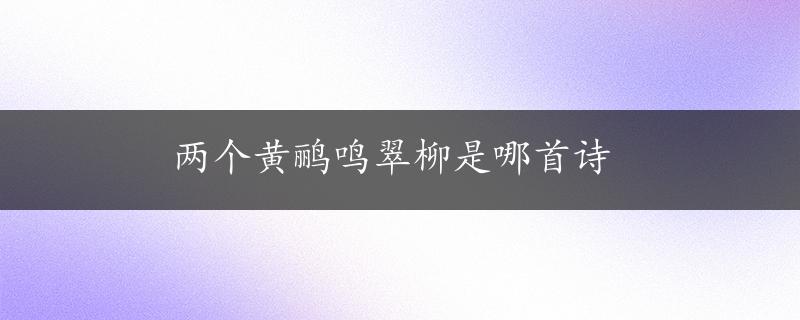 两个黄鹂鸣翠柳是哪首诗