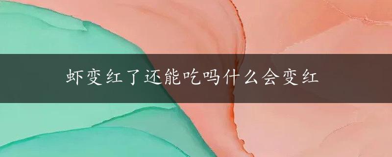 虾变红了还能吃吗什么会变红