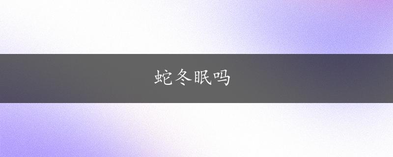 蛇冬眠吗