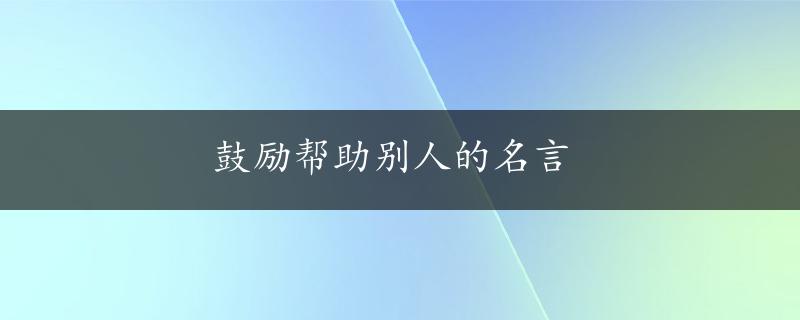 鼓励帮助别人的名言