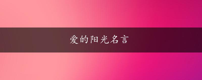 爱的阳光名言