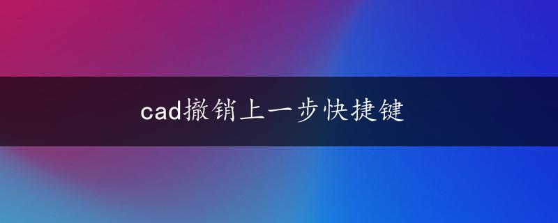 cad撤销上一步快捷键