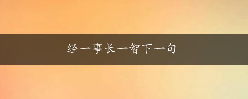 经一事长一智下一句