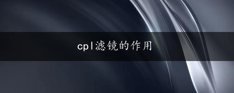 cpl滤镜的作用