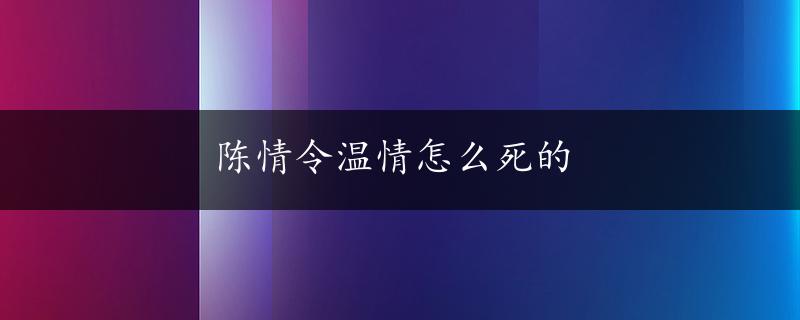 陈情令温情怎么死的