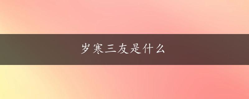 岁寒三友是什么