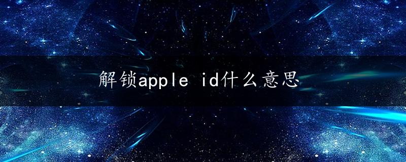 解锁apple id什么意思