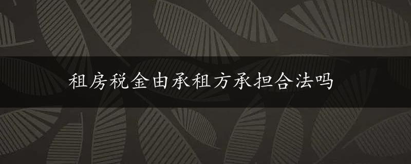 租房税金由承租方承担合法吗