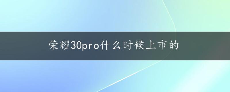 荣耀30pro什么时候上市的