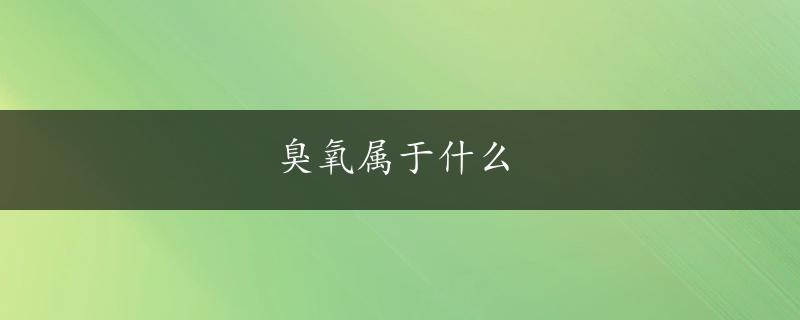 臭氧属于什么