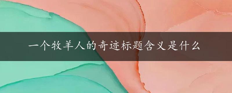 一个牧羊人的奇迹标题含义是什么