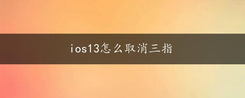 ios13怎么取消三指