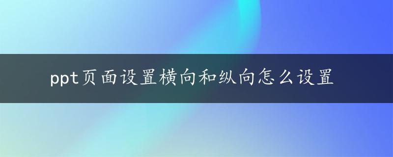 ppt页面设置横向和纵向怎么设置