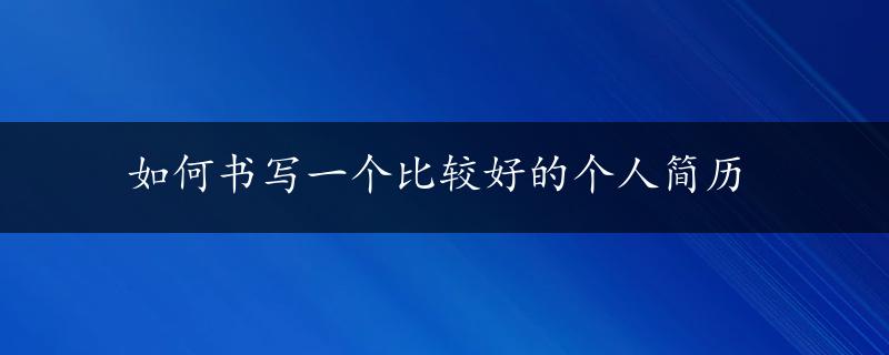 如何书写一个比较好的个人简历