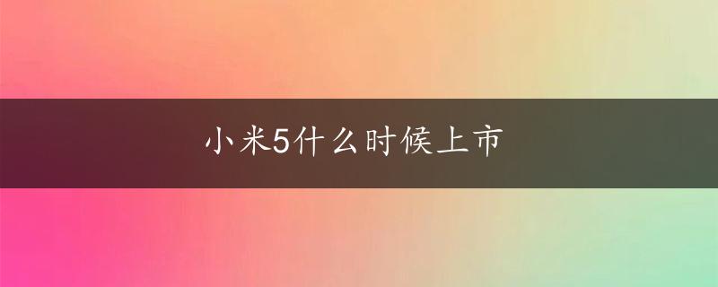 小米5什么时候上市