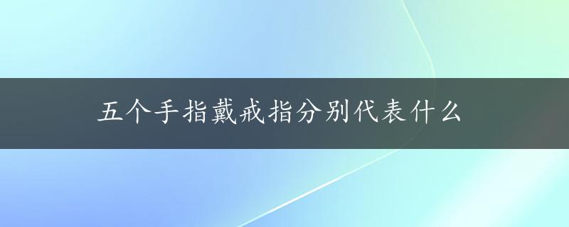 五个手指戴戒指分别代表什么