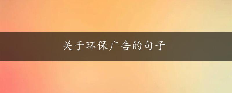 关于环保广告的句子