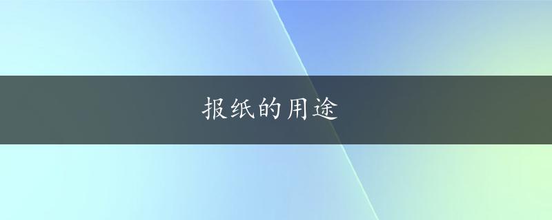 报纸的用途