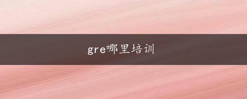 gre哪里培训