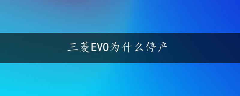 三菱EVO为什么停产