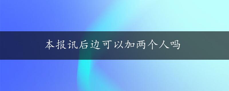 本报讯后边可以加两个人吗