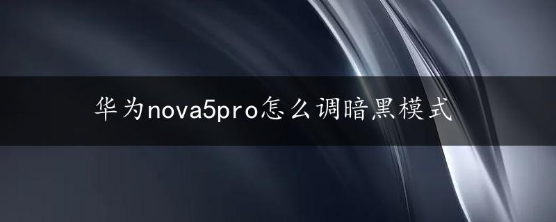 华为nova5pro怎么调暗黑模式