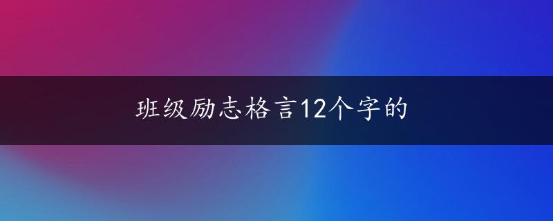 班级励志格言12个字的