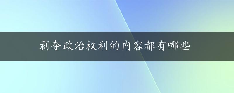 剥夺政治权利的内容都有哪些