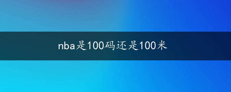 nba是100码还是100米