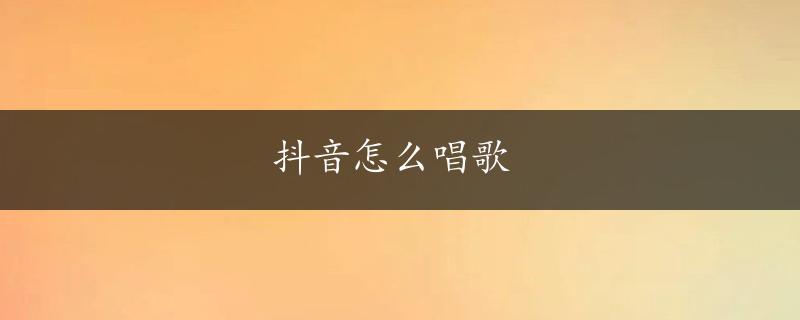 抖音怎么唱歌