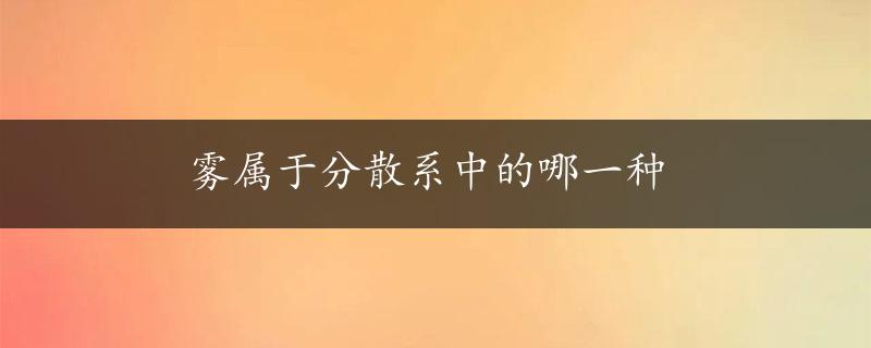 雾属于分散系中的哪一种