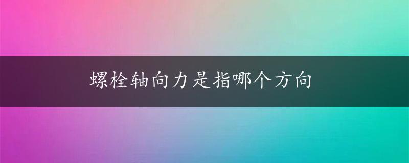 螺栓轴向力是指哪个方向