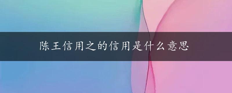 陈王信用之的信用是什么意思