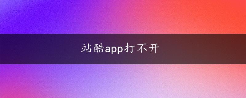 站酷app打不开