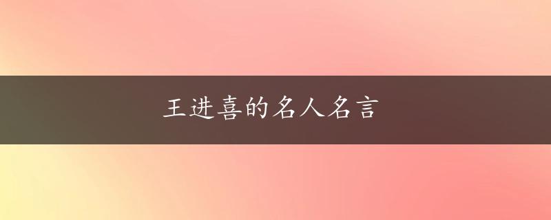 王进喜的名人名言