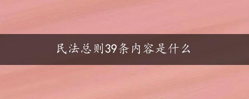 民法总则39条内容是什么