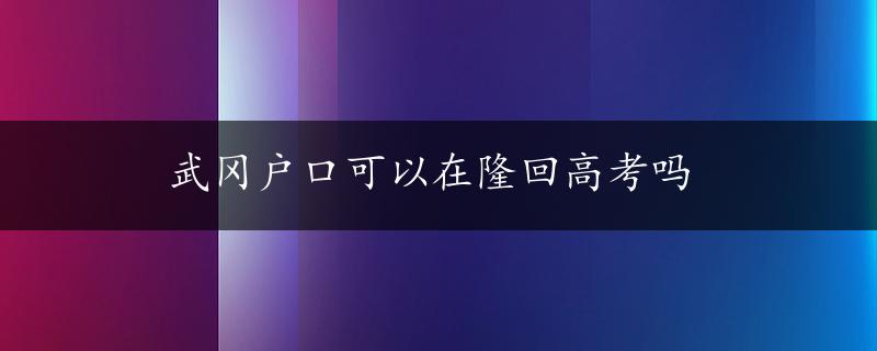 武冈户口可以在隆回高考吗