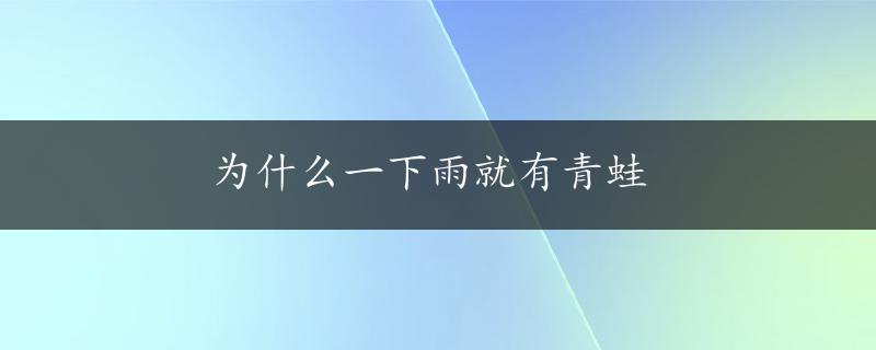 为什么一下雨就有青蛙