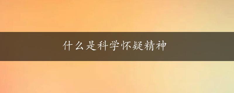 什么是科学怀疑精神