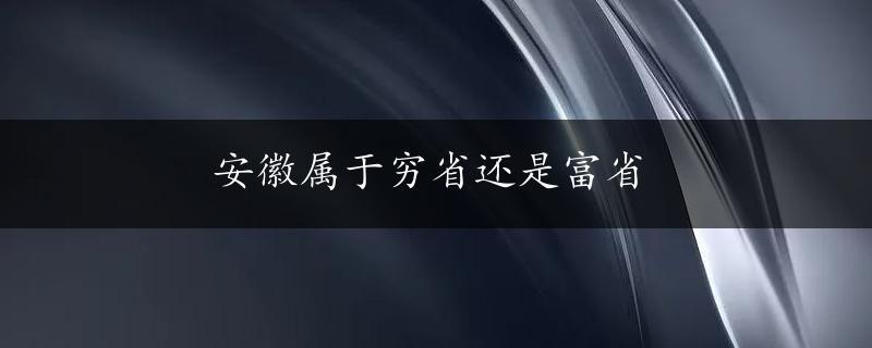 安徽属于穷省还是富省