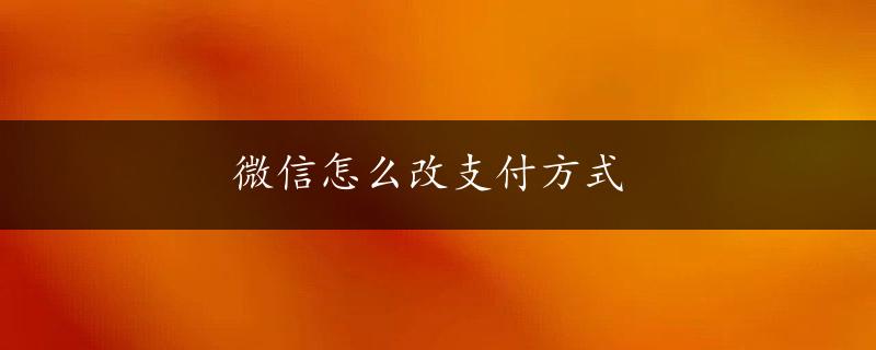 微信怎么改支付方式