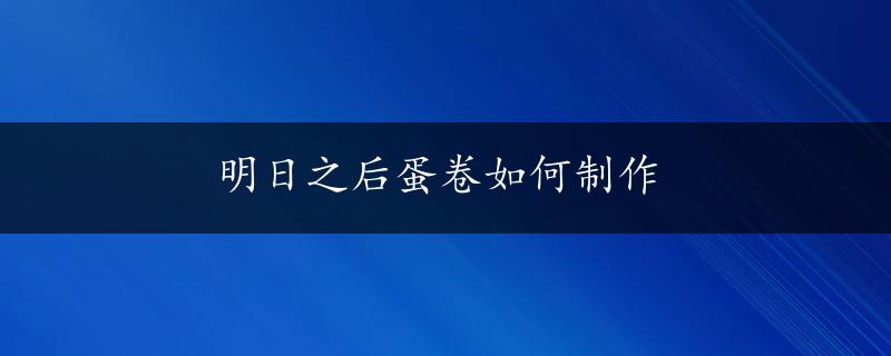 明日之后蛋卷如何制作