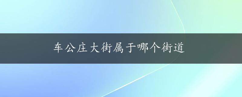 车公庄大街属于哪个街道