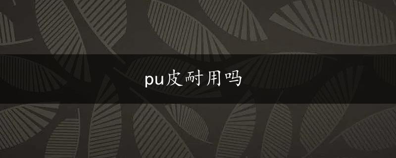 pu皮耐用吗