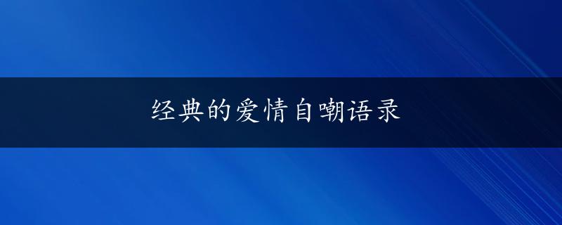 经典的爱情自嘲语录