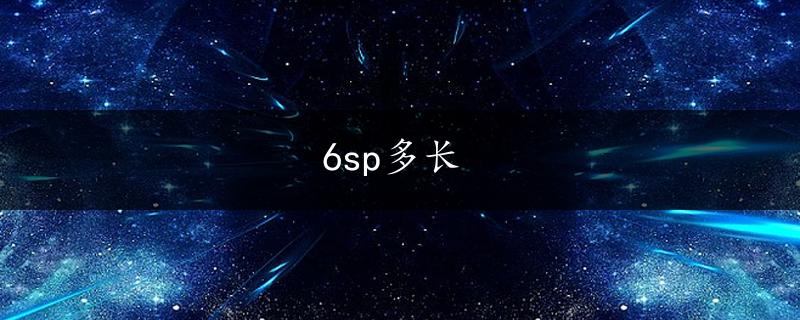 6sp多长