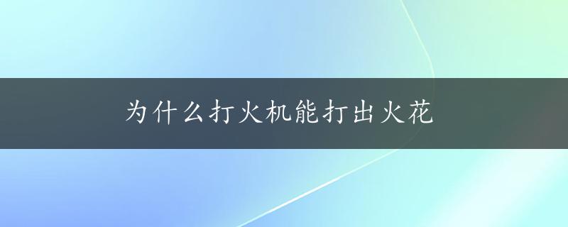 为什么打火机能打出火花