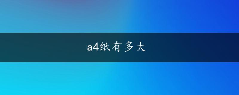 a4纸有多大